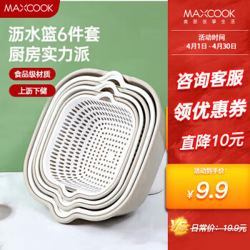 MAXCOOK 美厨 洗菜篮沥水篮 盆筛洗水果篮塑料滤水淘米篮 灰白6件套MCPJ8329