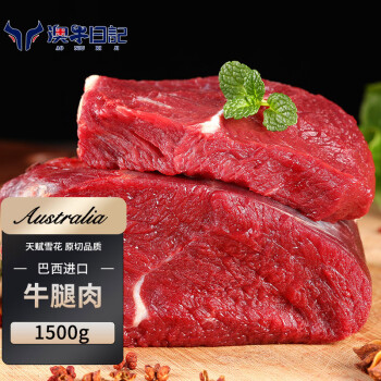 澳牛日记 牛腿肉 原切牛肉1.5kg 生鲜冷冻烧烤 火锅食材