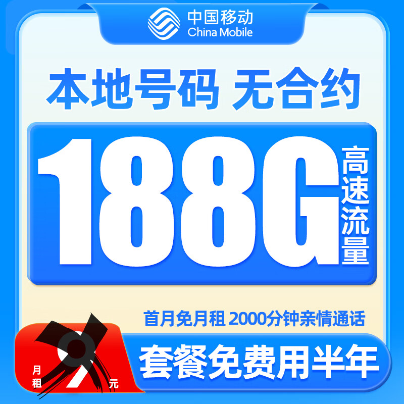 中国移动 羊毛卡 2-6月 9元月租（188G流量+本地号码）激活送50元红包 券后0.01元