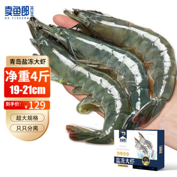 卖鱼郎先生 青岛大虾 净重4斤 40-60只白虾大虾基围虾对虾2kg海鲜生鲜 虾类