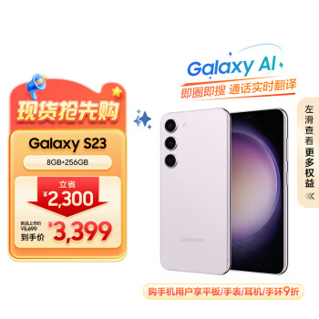 SAMSUNG 三星 Galaxy S23 5G手机 8GB+256GB 悠雾紫 第二代骁龙8