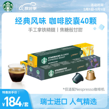 STARBUCKS 星巴克 家享咖啡 Nespresso传统风味胶囊咖啡40颗（轻度*2盒+浓缩*2盒）