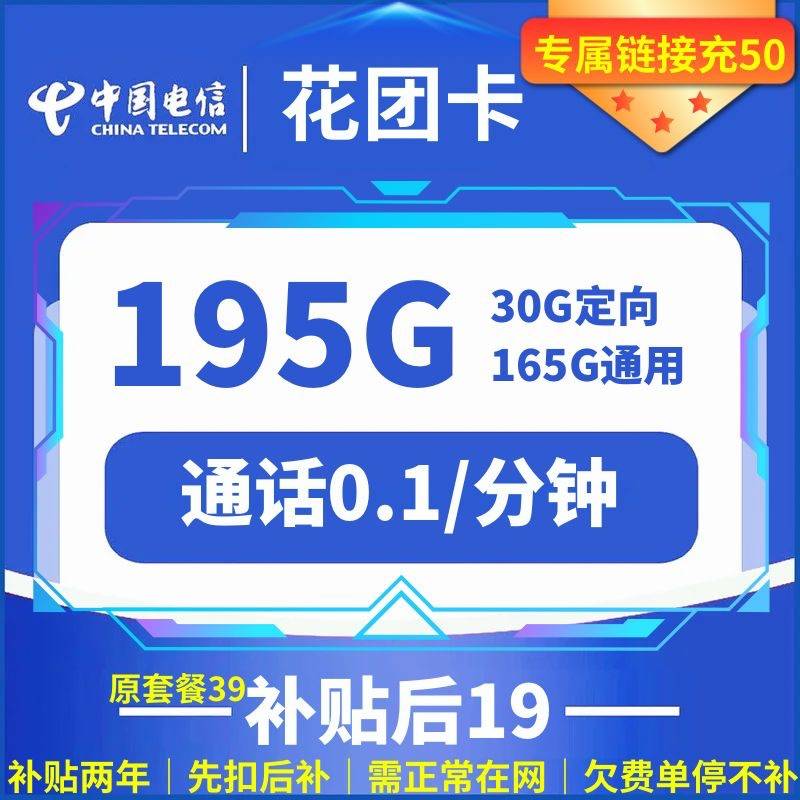 中国电信 花团卡 两年19元月租 （195G国内流量+5G网速+首月免租）赠电风扇/一台 1元（赠电风扇一台）