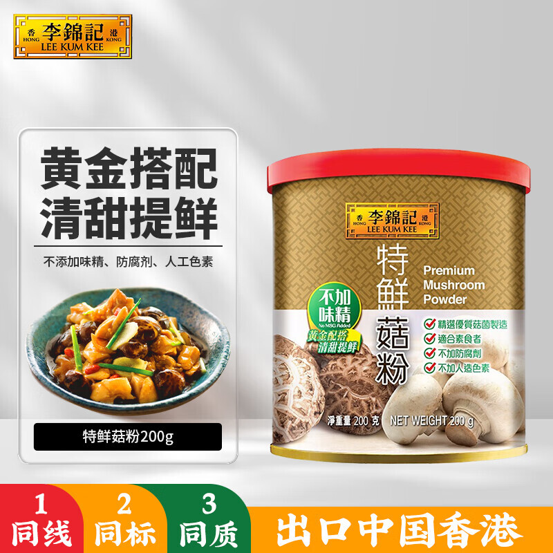 李锦记 特鲜菇粉200g 代替鸡精 减少盐糖更健康 香菇提鲜 煲炖炒烹调味 13.39元