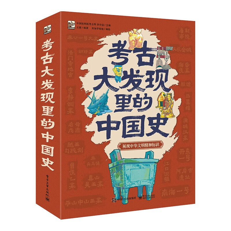 《考古大发现里的中国史》（全6册） 96元（满200-100，需凑单）