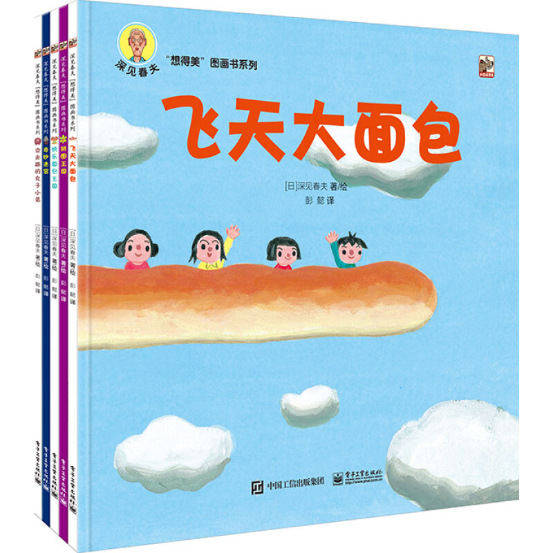 《深见春夫“想得美”图画书系列 》（套装共5册） 33元（满200-100，需凑单）