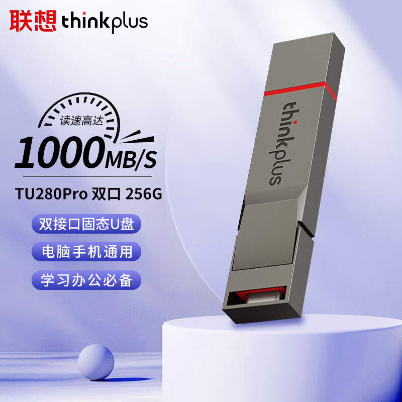 thinkplus 256GB手机电脑双接口固态U盘 TU280Pro系列 219元