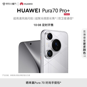 HUAWEI 华为 Pura 70 Pro+ 手机 16GB+1TB 光织银