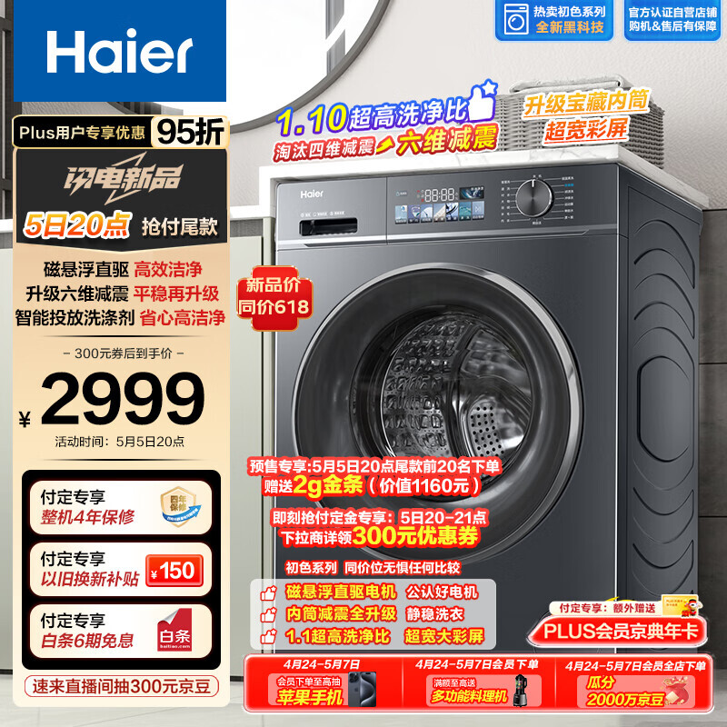 Haier 海尔 滚筒洗衣机全自动 直驱10公斤大容量彩屏 六维减震 券后2999元