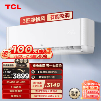 TCL 空调 3匹 新三级能效 变频冷暖 净怡风  大风量 壁挂式卧室空调挂机KFR-72GW/