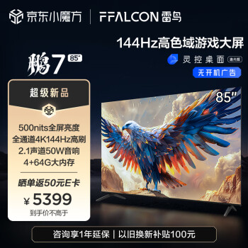 FFALCON 雷鸟 鹏7 24款 85S585C 游戏电视 85英寸