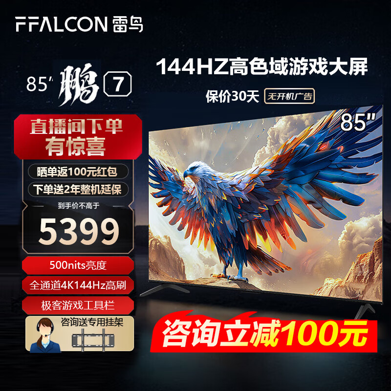 FFALCON 雷鸟 鹏7 24款 85S585C 游戏电视 85英寸 5399元