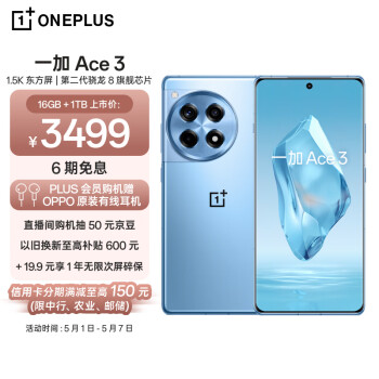 OnePlus 一加 Ace 3 16GB+1TB 月海蓝 1.5K