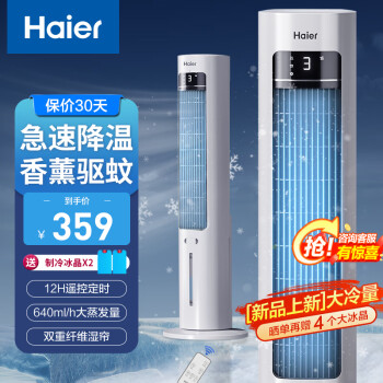 Haier 海尔 家用空调扇加湿冷风扇水冷降温无叶塔扇香薰节能小空调强劲制冷节能冷风机 遥控款HFZ-Y8625A