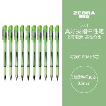 ZEBRA 斑马牌 真好系列 C-JJ1-CN 拔帽中性笔 绿杆黑芯 0.5mm 10支装
