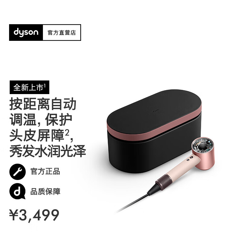dyson 戴森 HD16 全新智能吹风机 按距离自动调温 恒温呵护头皮 落日玫瑰礼盒款 3499元