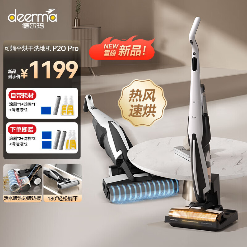 deerma 德尔玛 DEM-P20pro平躺智能洗地机 热风烘干 券后1199元