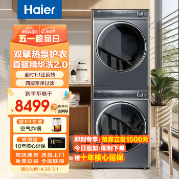 Haier 海尔 精华洗2.0系列 EG100BD66S＋HGY100-F376U1 热泵式洗烘套装 10KG 券后6349元
