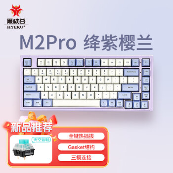 Hyeku 黑峡谷 M2pro 83键无线三模客制化机械键盘 天空蓝轴