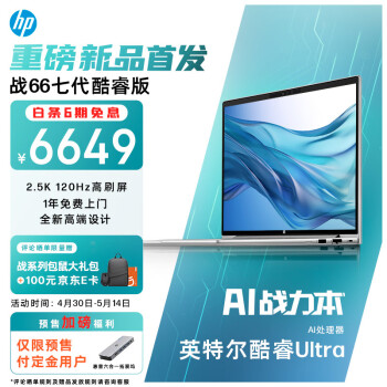 HP 惠普 战66 16英寸轻薄本（Ultra5-125H、32GB、1TB、RTX 2050、2.5K、120Hz） ￥6649