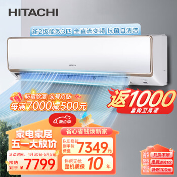 HITACHI 日立 新2级能效 3匹 全直流变频空调挂机 低噪音系统 节能省电 自动除湿 大循环风量