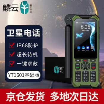 麟云 云天智能卫星电话YT1601墨绿基础版单模户外应急通讯终端DMR对讲