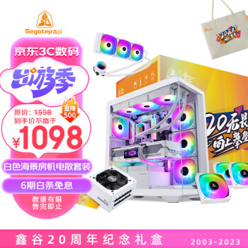 Segotep 鑫谷 20周年纪念版礼盒（无界1白色机箱+GM850W白色电源+风刃360