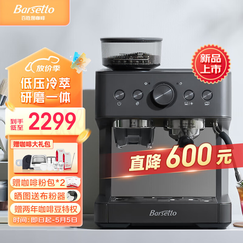 Barsetto 百胜图01C冷萃咖啡机家用小型意式商用半自动研磨一体奶泡机 石墨黑 券后2299元