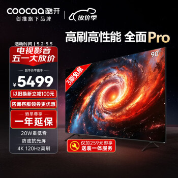 coocaa 酷开 创维K3 Pro 90英寸电视 120Hz高刷 4K护眼 3+64G 声控投屏液晶平板游戏电视机90P3D Max
