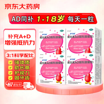 伊可新 维生素AD滴剂（胶囊型）50粒*4盒装1岁以上 维生素ad滴剂