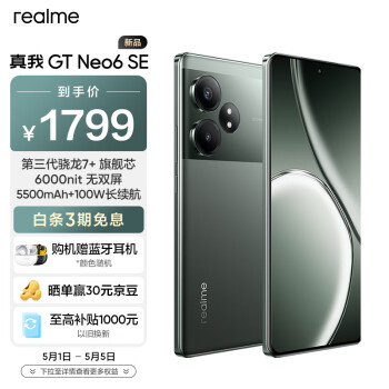 realme 真我 GT Neo6 SE 5G手机 8GB+256GB 苍野骇客