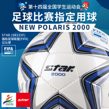 star 世达 超纤革 手缝 训练比赛用 FIFA认证 世达2000系列 5号足球 SB225F