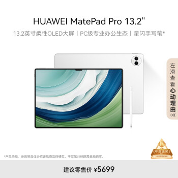 HUAWEI 华为 MatePad Pro 13.2英寸 华为平板电脑144Hz OLED12+256GB