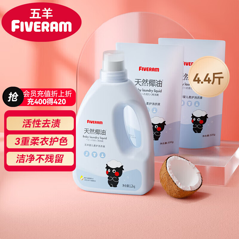 FIVERAMS 五羊 婴儿宝宝专用洗衣液儿童婴儿新生儿洗衣液套装 1.2kg+500g×2袋 24.9元