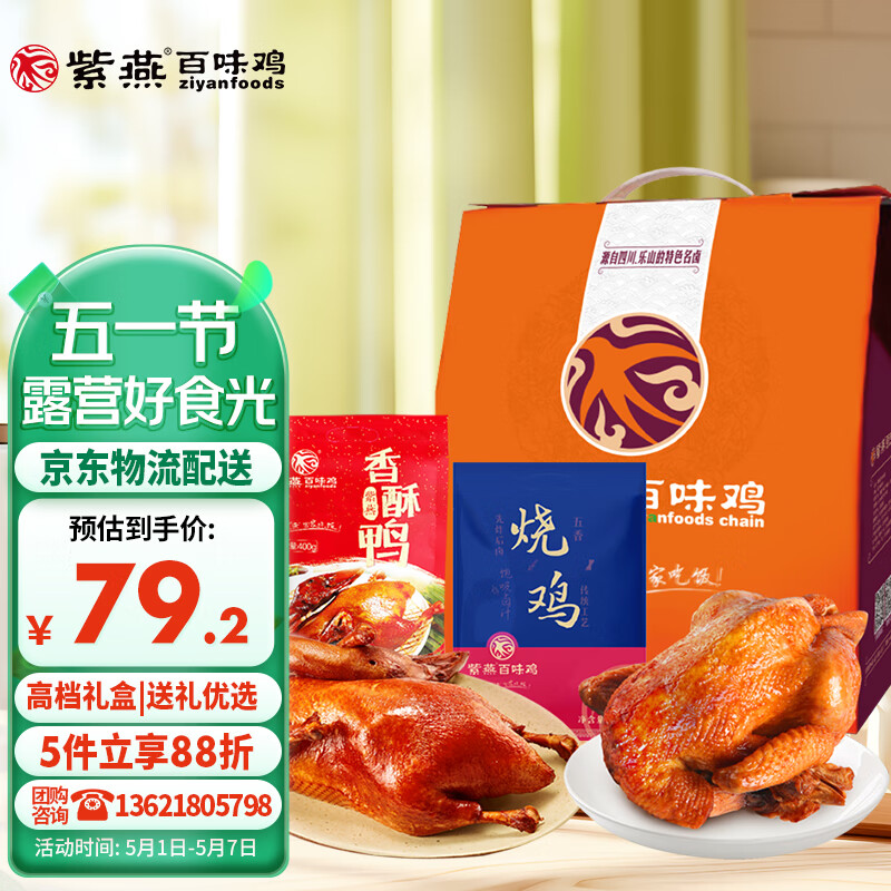 紫燕百味鸡 鸡鸭礼盒800g盒装烧鸡烤鸭端午高档送礼休闲零食 75.41元