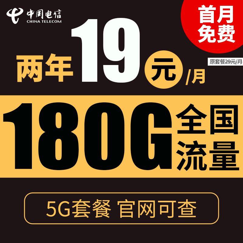 中国电信 暖风卡 2年19元月租（180G全国流量+支持5G）送10元红包 0.01元（送10元红包）