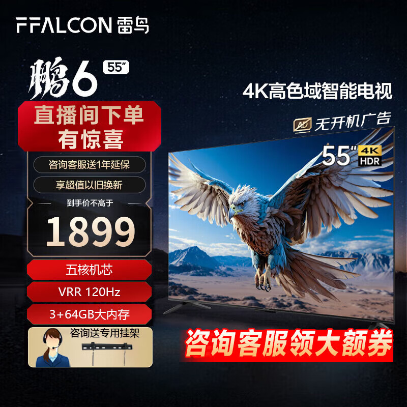 FFALCON 雷鸟 鹏6 24款 55英寸电视机 120Hz动态加速 高色域 3+64GB 券后1571元