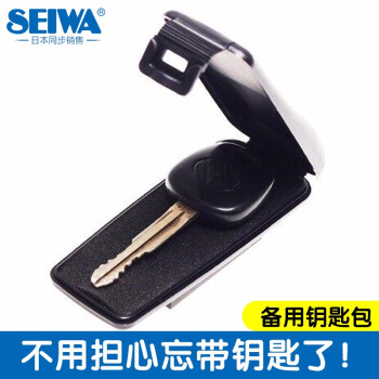 SEIWA 强力磁铁式汽车底盘吸附钥匙包磁吸备用应急钥匙盒车用创意保护套 通用型钥匙盒