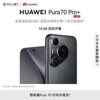 HUAWEI 华为 Pura 70 Pro+ 魅影黑 16GB+1TB