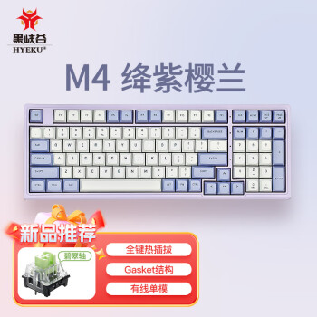 Hyeku 黑峡谷 M4 99键 有线机械键盘 绛紫樱兰 碧器轴 单光