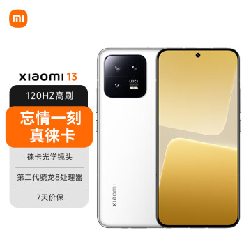 Xiaomi 小米 MI）13 徕卡光学镜头 第二代骁龙8处理器 超窄边屏幕 120Hz高刷 67W快充 12+256GB 白色 5G手机