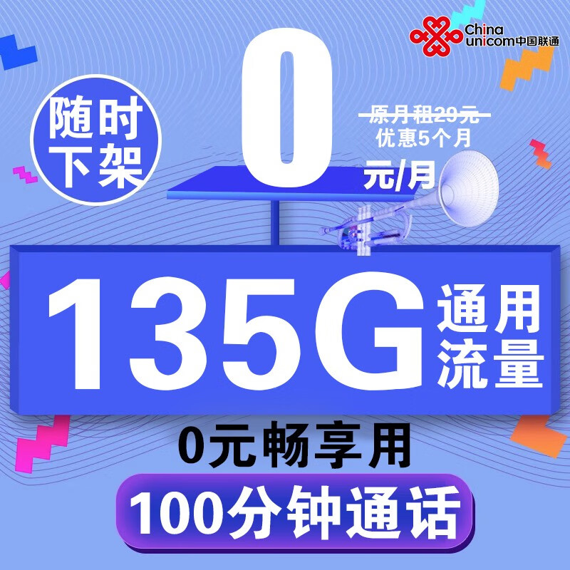 中国联通 联通流量卡手机卡 0.01元
