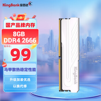 KINGBANK 金百达 8GB DDR4 2666 台式机内存条 银爵