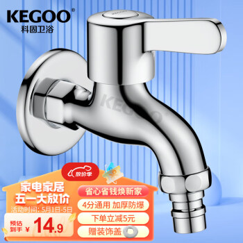 KEGOO 科固 洗衣机水龙头 加厚K220306