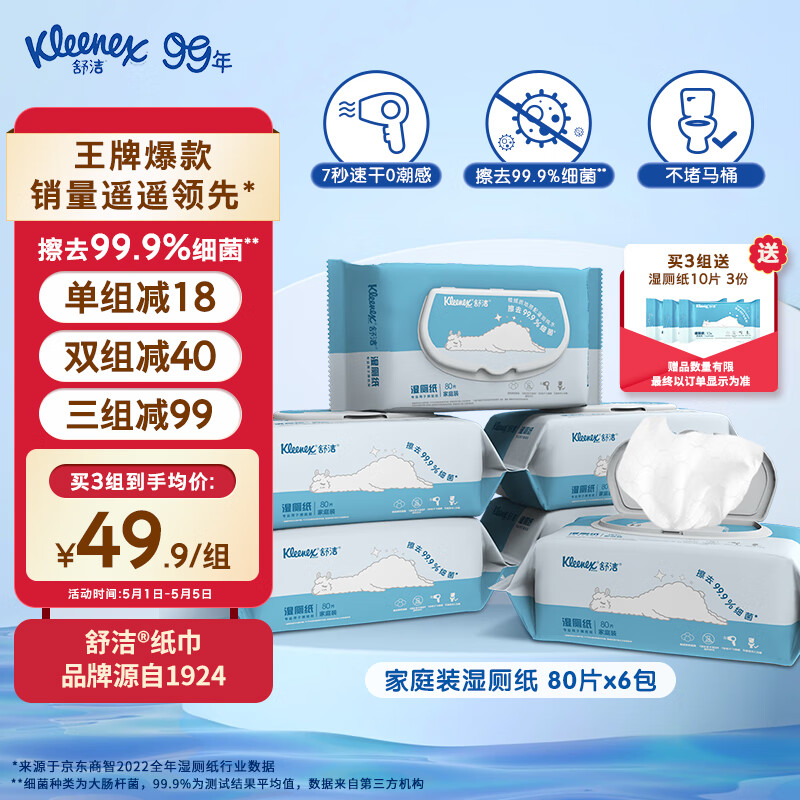 Kleenex 舒洁 湿厕纸 80片*6包 49.9元（149.7元/3件）