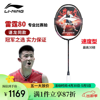 LI-NING 李宁 羽毛球拍谌龙同款全碳素单拍雷霆80专业大赛级球拍 4U空拍