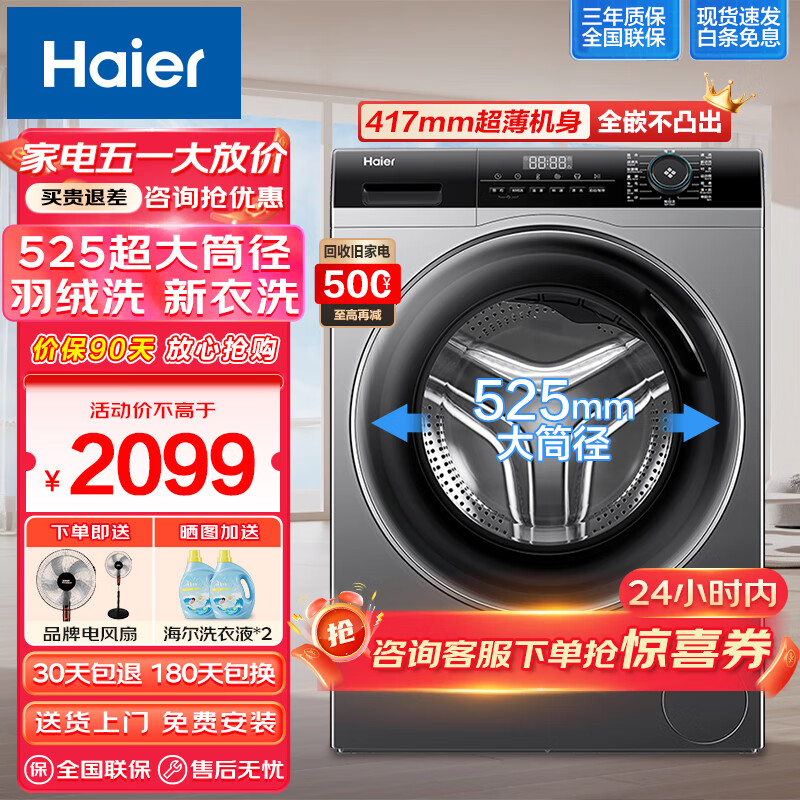 Haier 海尔 8公斤超薄平嵌全自动滚筒洗衣机525大筒径大容量家用小户型变频节能平 +525++ 券后1988.2元