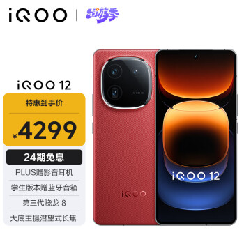 iQOO 12 5G手机 16GB+512GB 燃途