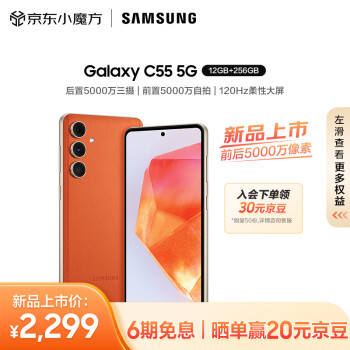 SAMSUNG 三星 Galaxy C55 5G手机 12GB+256GB 缤纷橙