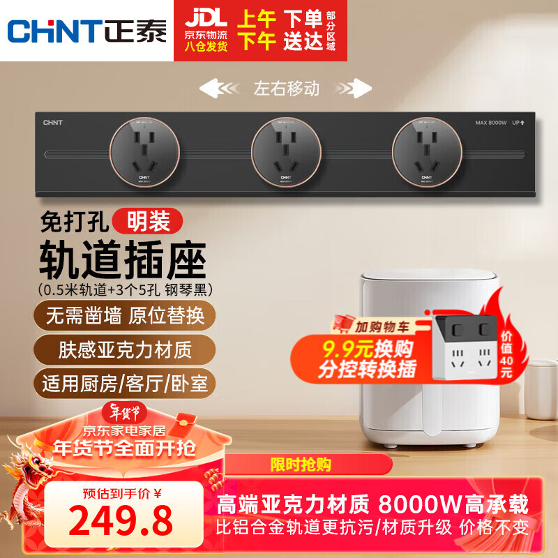CHNT 正泰 免打孔可移动轨道插座 明装厨房电力轨道 50cm+3个五孔 钢琴黑 230.58元